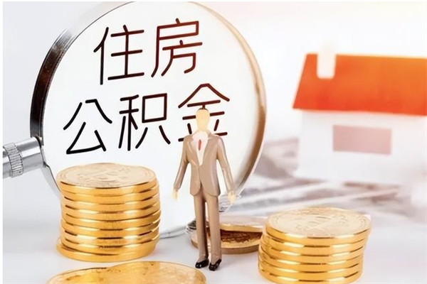 信阳公积金想取出来零花可以吗（手头紧怎么提取公积金）