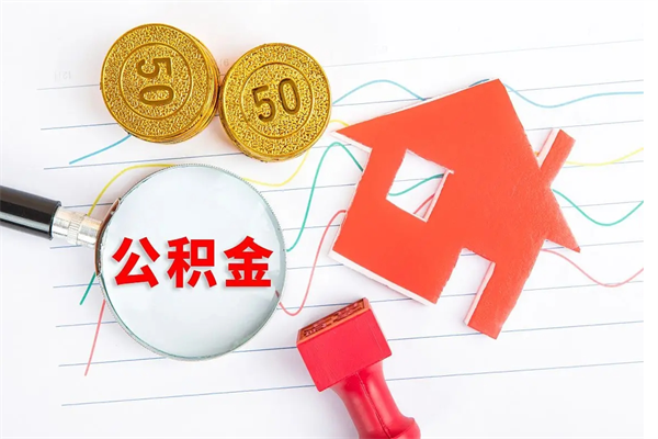 信阳公积金想取出来零花可以吗（手头紧怎么提取公积金）