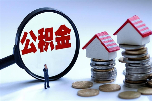 信阳广州职工住房公积金最新规定（广州职工住房公积金最新规定标准）
